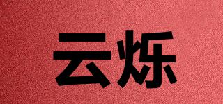 云爍品牌logo