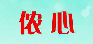 儂心品牌logo