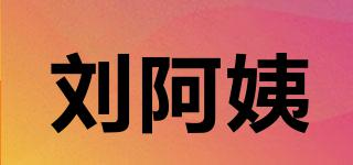 劉阿姨品牌logo