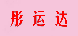 彤運(yùn)達(dá)品牌logo