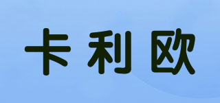 卡利歐品牌logo