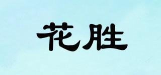 HWASUN/花勝品牌logo