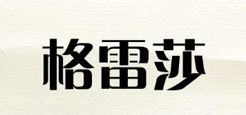 格雷莎品牌logo