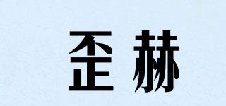 Whitehot/歪赫品牌logo