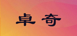 卓奇品牌logo