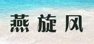 燕旋風品牌logo