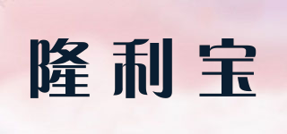 隆利寶品牌logo