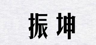 振坤品牌logo