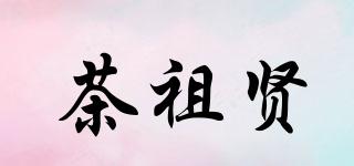 茶祖賢品牌logo