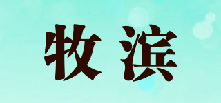 牧濱品牌logo