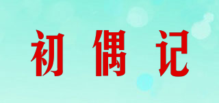 初偶記品牌logo