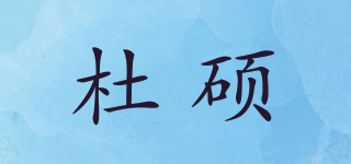杜碩品牌logo