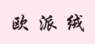 歐派絨品牌logo