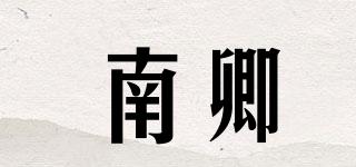 南卿品牌logo