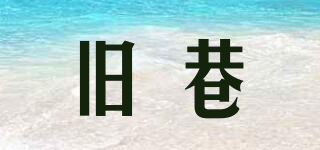 舊巷品牌logo