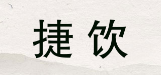 捷飲品牌logo