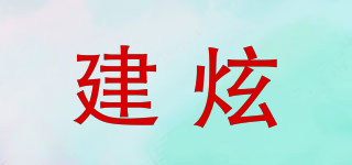 建炫品牌logo