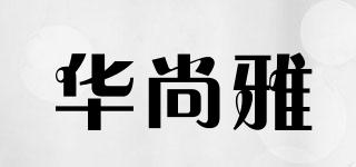 華尚雅品牌logo