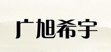 廣旭希宇品牌logo