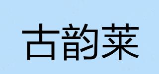 古韻萊品牌logo