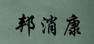 邦消康品牌logo