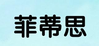 菲蒂思品牌logo