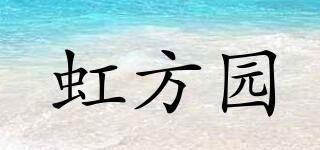 虹方園品牌logo