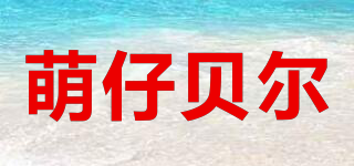 萌仔貝爾品牌logo