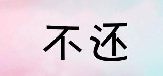 不還品牌logo
