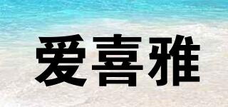 愛(ài)喜雅品牌logo