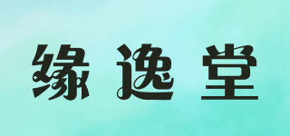 緣逸堂品牌logo