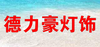 DE LI HAO LINGHTING/德力豪燈飾品牌logo