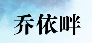 喬依畔品牌logo