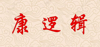 康邏輯品牌logo