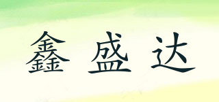 鑫盛達(dá)品牌logo