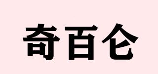 奇百侖品牌logo
