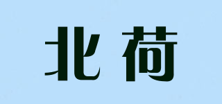 北荷品牌logo