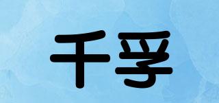 千孚品牌logo