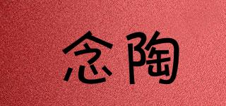 念陶品牌logo