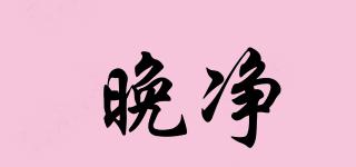 晚凈品牌logo