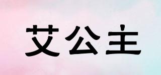 艾公主品牌logo