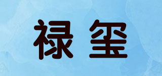祿璽品牌logo