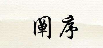 闡序品牌logo