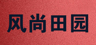風尚田園品牌logo