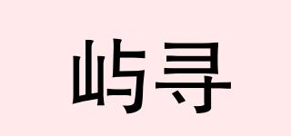 嶼尋品牌logo