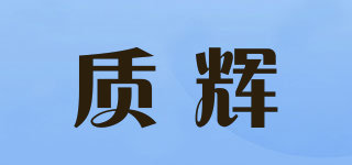 質(zhì)輝品牌logo