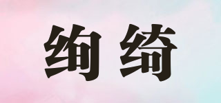 絢綺品牌logo