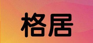 格居品牌logo