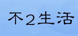BOOARTLIFE/不2生活品牌logo