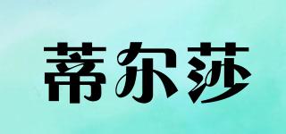 蒂爾莎品牌logo